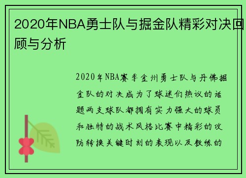 2020年NBA勇士队与掘金队精彩对决回顾与分析