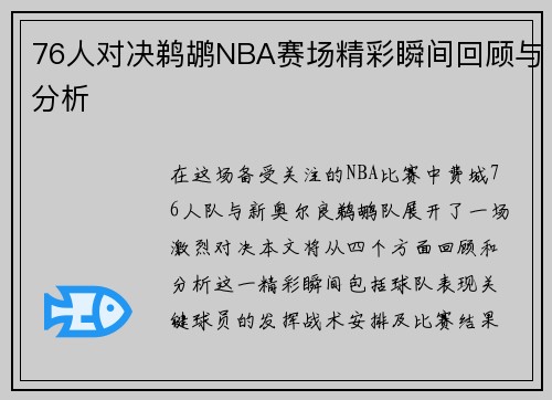 76人对决鹈鹕NBA赛场精彩瞬间回顾与分析