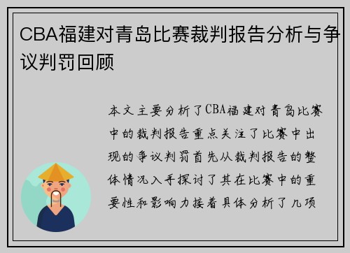 CBA福建对青岛比赛裁判报告分析与争议判罚回顾