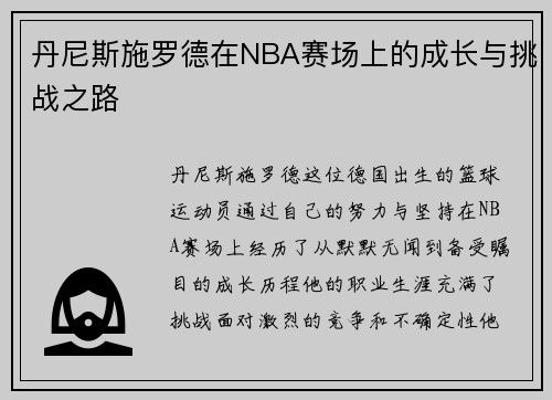 丹尼斯施罗德在NBA赛场上的成长与挑战之路
