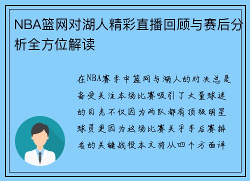 NBA篮网对湖人精彩直播回顾与赛后分析全方位解读