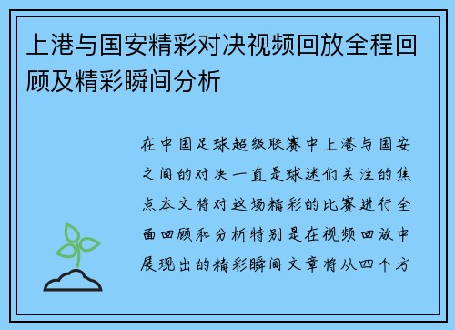上港与国安精彩对决视频回放全程回顾及精彩瞬间分析
