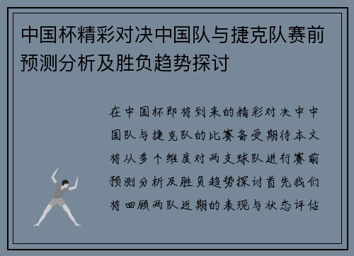 中国杯精彩对决中国队与捷克队赛前预测分析及胜负趋势探讨