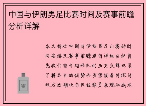 中国与伊朗男足比赛时间及赛事前瞻分析详解