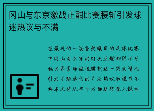冈山与东京激战正酣比赛腰斩引发球迷热议与不满