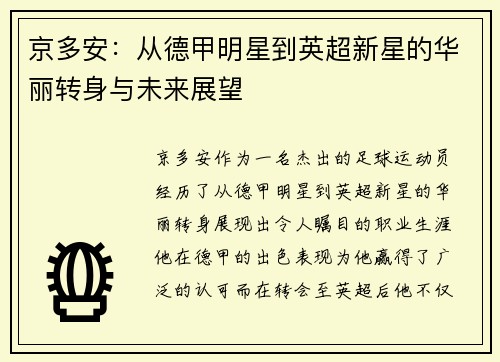 京多安：从德甲明星到英超新星的华丽转身与未来展望