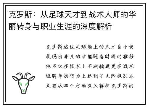 克罗斯：从足球天才到战术大师的华丽转身与职业生涯的深度解析