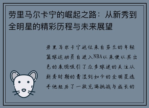 劳里马尔卡宁的崛起之路：从新秀到全明星的精彩历程与未来展望