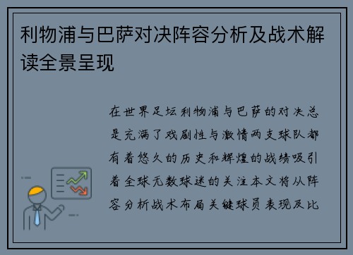 利物浦与巴萨对决阵容分析及战术解读全景呈现