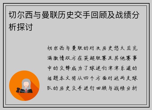 切尔西与曼联历史交手回顾及战绩分析探讨