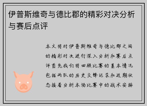 伊普斯维奇与德比郡的精彩对决分析与赛后点评