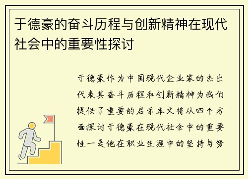 于德豪的奋斗历程与创新精神在现代社会中的重要性探讨