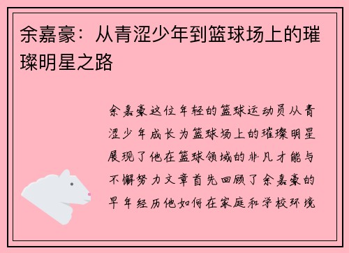 余嘉豪：从青涩少年到篮球场上的璀璨明星之路