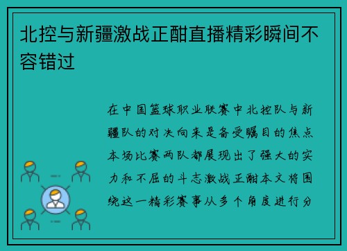 北控与新疆激战正酣直播精彩瞬间不容错过