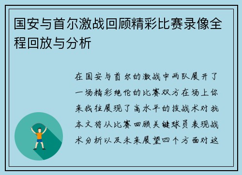 国安与首尔激战回顾精彩比赛录像全程回放与分析