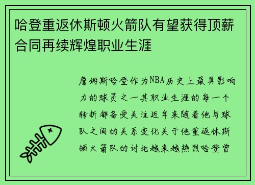 哈登重返休斯顿火箭队有望获得顶薪合同再续辉煌职业生涯