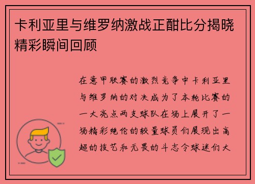 卡利亚里与维罗纳激战正酣比分揭晓精彩瞬间回顾