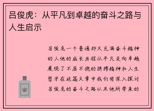 吕俊虎：从平凡到卓越的奋斗之路与人生启示