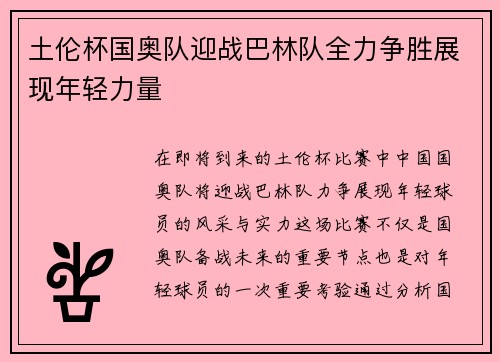 土伦杯国奥队迎战巴林队全力争胜展现年轻力量