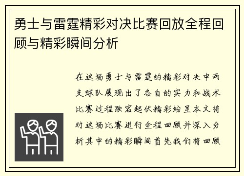 勇士与雷霆精彩对决比赛回放全程回顾与精彩瞬间分析