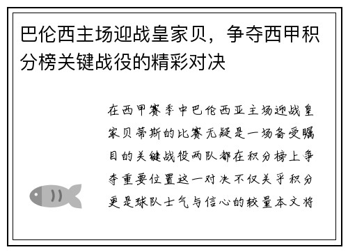 巴伦西主场迎战皇家贝，争夺西甲积分榜关键战役的精彩对决