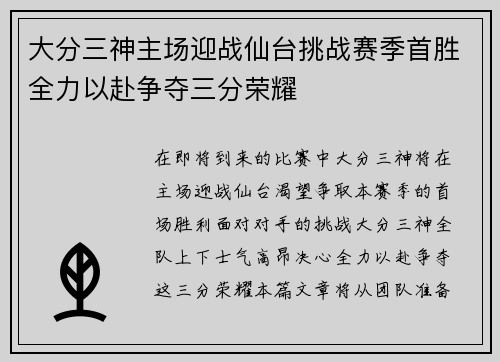 大分三神主场迎战仙台挑战赛季首胜全力以赴争夺三分荣耀