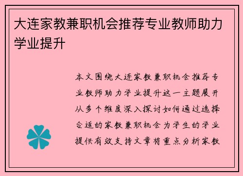 大连家教兼职机会推荐专业教师助力学业提升