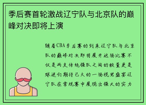 季后赛首轮激战辽宁队与北京队的巅峰对决即将上演