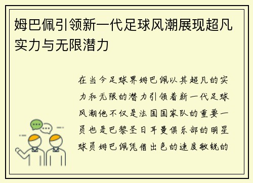 姆巴佩引领新一代足球风潮展现超凡实力与无限潜力