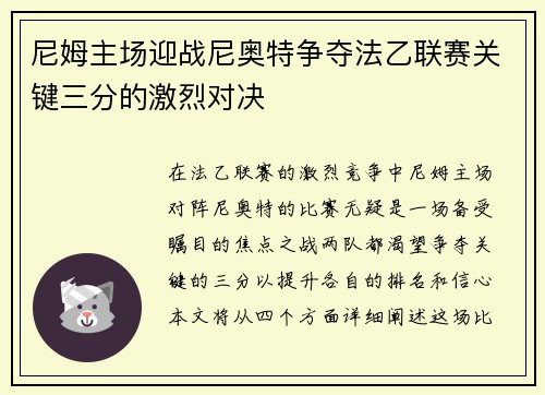 尼姆主场迎战尼奥特争夺法乙联赛关键三分的激烈对决