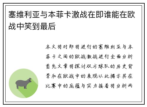 塞维利亚与本菲卡激战在即谁能在欧战中笑到最后