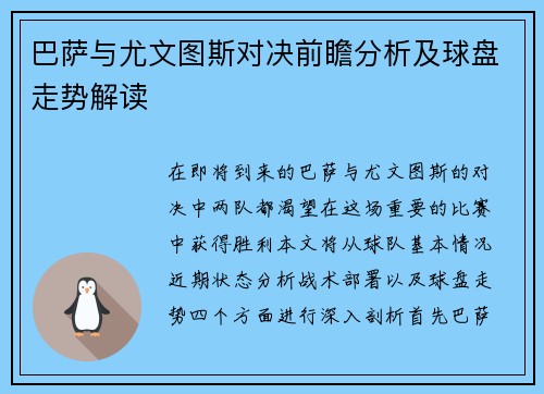 巴萨与尤文图斯对决前瞻分析及球盘走势解读