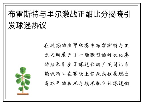 布雷斯特与里尔激战正酣比分揭晓引发球迷热议