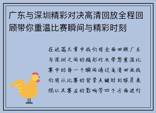 广东与深圳精彩对决高清回放全程回顾带你重温比赛瞬间与精彩时刻