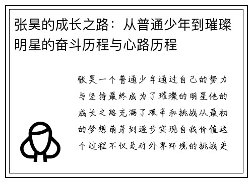 张昊的成长之路：从普通少年到璀璨明星的奋斗历程与心路历程