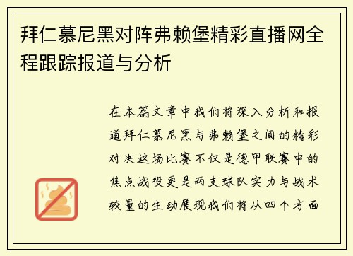 拜仁慕尼黑对阵弗赖堡精彩直播网全程跟踪报道与分析
