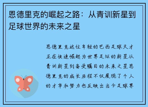 恩德里克的崛起之路：从青训新星到足球世界的未来之星