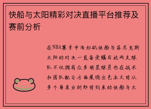 快船与太阳精彩对决直播平台推荐及赛前分析