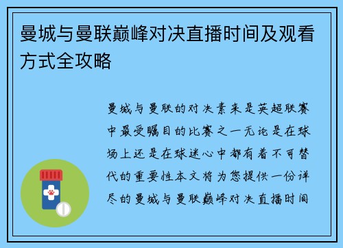 曼城与曼联巅峰对决直播时间及观看方式全攻略