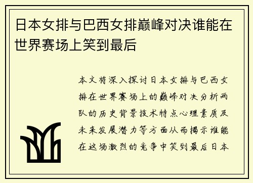 日本女排与巴西女排巅峰对决谁能在世界赛场上笑到最后