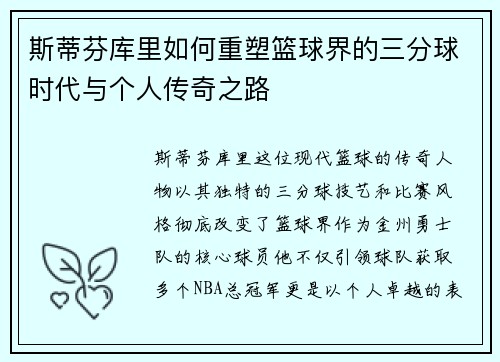 斯蒂芬库里如何重塑篮球界的三分球时代与个人传奇之路