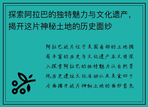 探索阿拉巴的独特魅力与文化遗产，揭开这片神秘土地的历史面纱