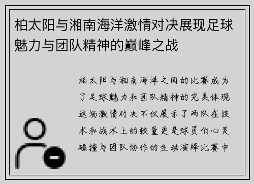 柏太阳与湘南海洋激情对决展现足球魅力与团队精神的巅峰之战