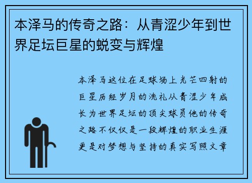 本泽马的传奇之路：从青涩少年到世界足坛巨星的蜕变与辉煌
