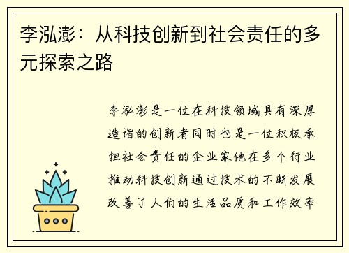 李泓澎：从科技创新到社会责任的多元探索之路
