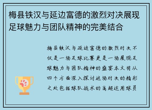 梅县铁汉与延边富德的激烈对决展现足球魅力与团队精神的完美结合