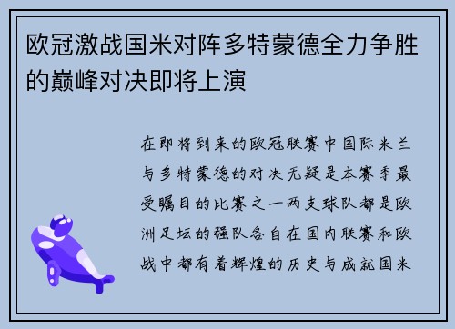 欧冠激战国米对阵多特蒙德全力争胜的巅峰对决即将上演