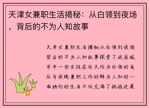 天津女兼职生活揭秘：从白领到夜场，背后的不为人知故事