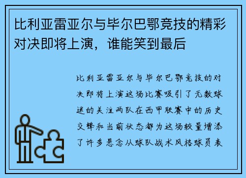 比利亚雷亚尔与毕尔巴鄂竞技的精彩对决即将上演，谁能笑到最后