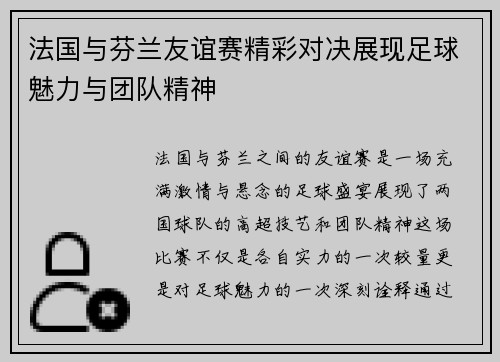 法国与芬兰友谊赛精彩对决展现足球魅力与团队精神